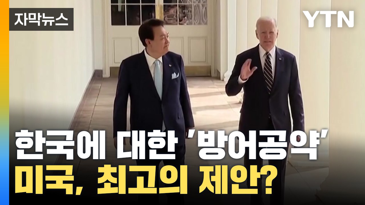 [자막뉴스] "가장 강력한 방어공약" 미국이 강조하는 이유 / YTN