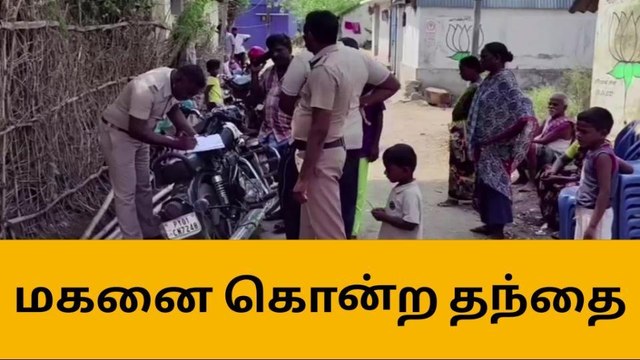 திட்டக்குடி: மகனை குத்தி கொன்ற தந்தை - போலீஸ் விசாரணை!