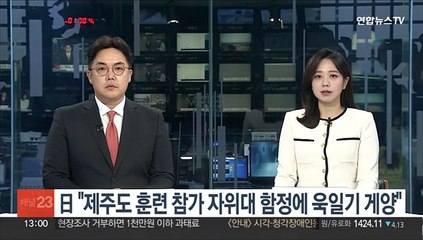 日방위상 "제주도 훈련 참가 자위대 함정에 욱일기 게양"