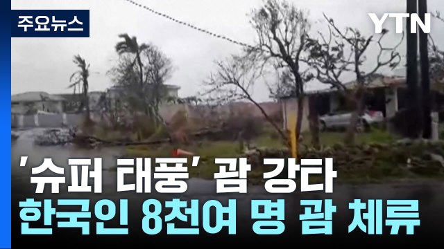 태풍 강타한 괌, 오늘도 하늘길 막혀... 30일쯤 공항 운영 재개될 듯 / YTN