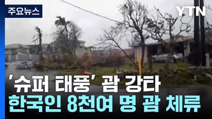 태풍 강타한 괌, 오늘도 하늘길 막혀..."30일쯤 공항 운영 재개될 듯" / YTN