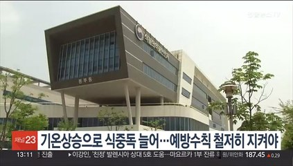 기온상승으로 식중독 늘어…예방수칙 철저히 지켜야