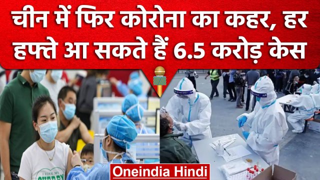 Corona virus in China: चीन में फिर आया कोरोना, एस बार होगा सबसे ज्यादा खतरनाक | वनइंडिया हिंदी