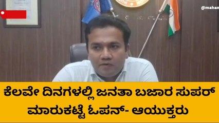 ಧಾರವಾಡ: ಕೆಲವೇ ದಿನಗಳಲ್ಲಿ ಜನತಾ ಬಜಾರ ಸುಪರ್ ಮಾರುಕಟ್ಟೆ ಓಪನ್- ಆಯುಕ್ತರು