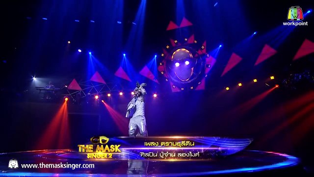 直到我們化作塵埃-牡蠣面具|蒙面歌王2 Until we will become dust - Oyster Mask | THE MASK SINGER 2 ตราบธุลีดิน - หน้ากากหอยนางรม - THE MASK SINGER 2