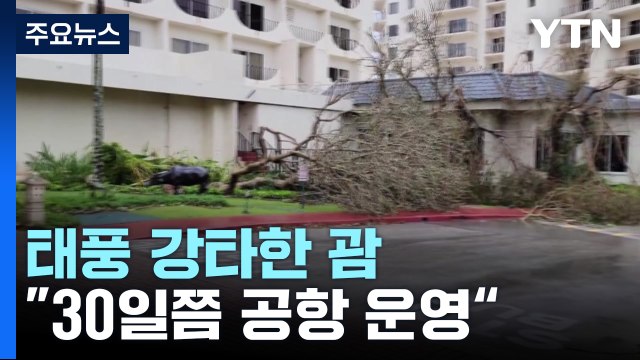 태풍 강타한 괌, 오늘도 하늘길 막혀... 30일쯤 공항 운영 재개될 듯 / YTN
