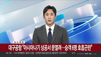 [속보] 대구공항 "아시아나기 상공서 문열려…승객 6명 호흡곤란"