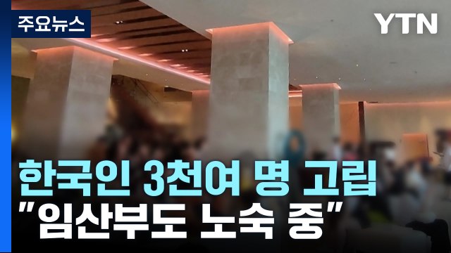 [더뉴스] 한국인 관광객 3천 명 고립... 임산부도 노숙할 판 / YTN