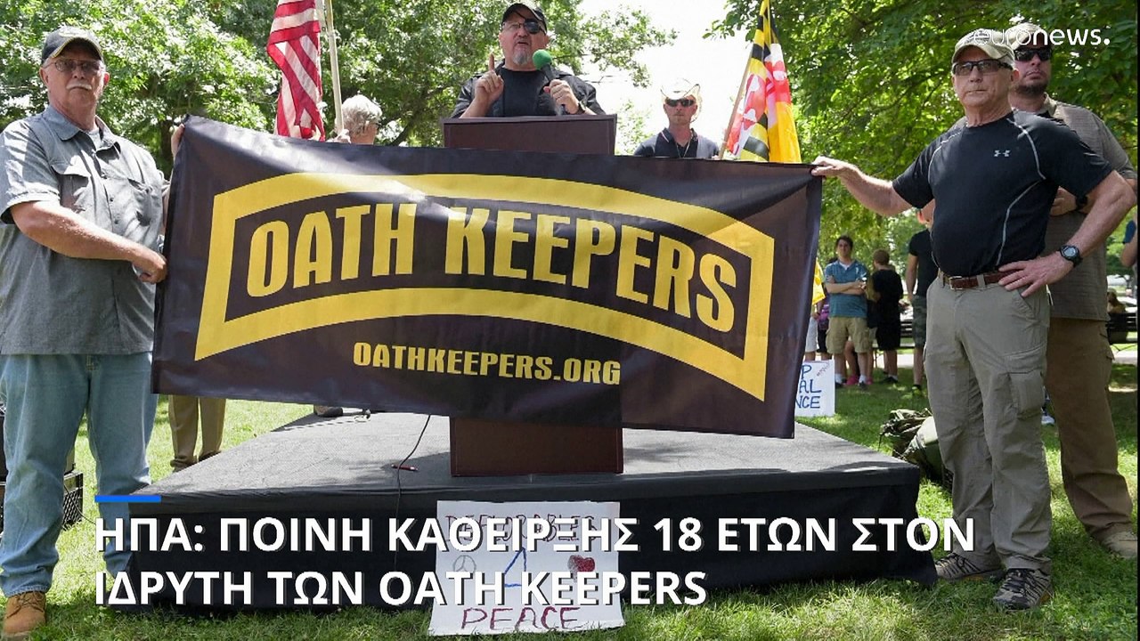 ΗΠΑ: Ποινή κάθειρξης 18 ετών στον ιδρυτή των Oath Keepers για την εισβολή στο Καπιτώλιο