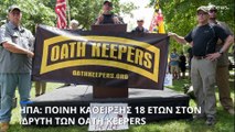 ΗΠΑ: Ποινή κάθειρξης 18 ετών στον ιδρυτή των Oath Keepers για την εισβολή στο Καπιτώλιο