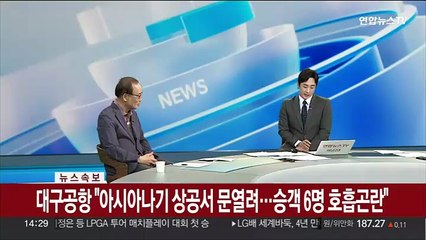 [속보] 대구공항 "아시아나기 상공서 문열려…승객 6명 호흡곤란"