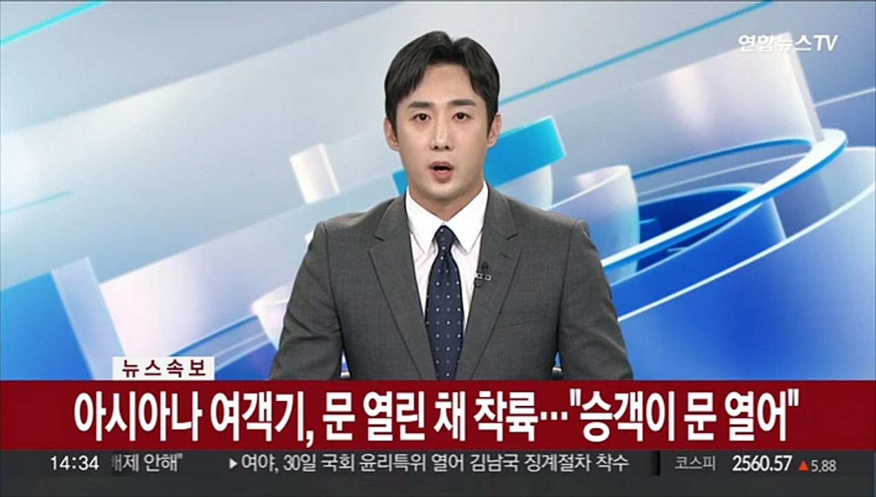 아시아나 여객기, 문 연 채 공항 착륙…"승객이 문 열어"