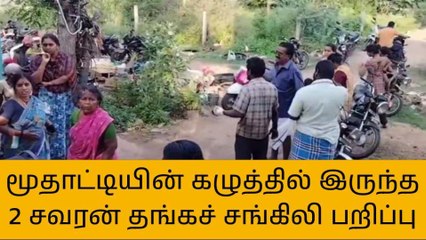 வந்தவாசி: மூதாட்டியின் கழுத்தில் இருந்த 2 சவரன் தங்கச் சங்கிலி பறிப்பு!