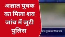 गोरखपुर: तालाब में मिला अज्ञात युवक का शव, जांच में जुटी पुलिस