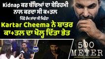 Kidnap ਕਰ ਬੱਚਿਆਂ ਦਾ ਬੇਰਿਹਮੀ ਨਾਲ ਕਰਦਾ ਸੀ ਕਤ+ਲ, ਪਿੱਛੇ ਰੱਖ ਜਾਂਦਾ ਸੀ ਖਿਡੌਣਾ |OneIndia Punjabi