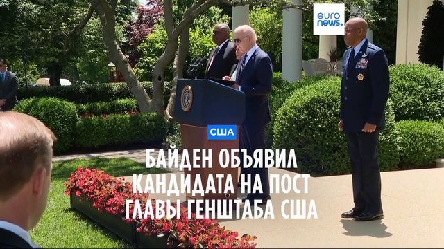Джо Байден назвал кандидата на пост главы Генштаба США