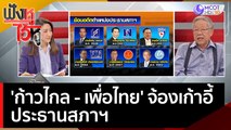 'ก้าวไกล เพื่อไทย' จ้องเก้าอี้ประธานสภาฯ | ฟังหูไว้หู  (24 พ.ค. 66)