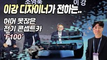‘허머’ 못잖은 전기 콘셉트카 ‘F100’.. 이강 KG모빌리티 디자인센터장