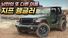 낭만의 또 다른 이름, '지프 랭글러' 부분변경 공개