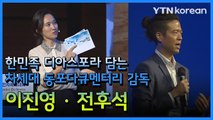 한민족 디아스포라 담는 차세대 동포 다큐멘터리 감독 이진영·전후석 / YTN
