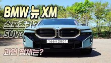 BMW 뉴XM, 스포츠카냐 아니면 SUV냐..과연 정체는?