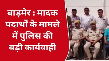 बाड़मेर: सदर पुलिस का एक्शन, एक करोड़ की कीमत का डोडा पोस्त किया जब्त