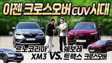 이젠 크로스오버(CUV) 시대! 르노코리아 XM3 vs. 쉐보레 트랙스 크로스오버