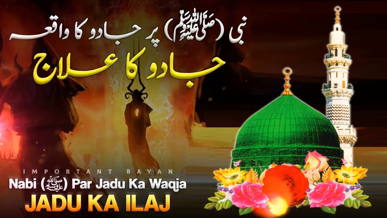 Jadu Ka Qurani ilaj || Nabi (ﷺ) Par Jadu Ka Waqia - جادو کا سب سے آسان قرآنی علاج