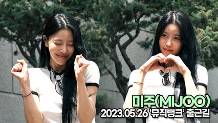 미주(MIJOO), 포즈 장인 이미주(뮤직뱅크 출근길) [TOP영상]
