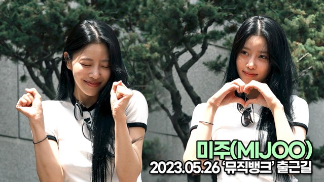 미주(MIJOO), 포즈 장인 이미주(뮤직뱅크 출근길) [TOP영상]