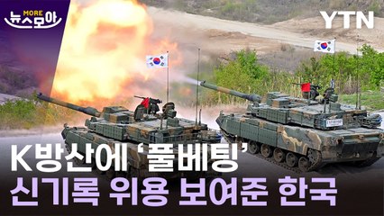 [뉴스모아] 하늘에도 땅에도 'K방산'…세계 누비는 韓 무기 / YTN