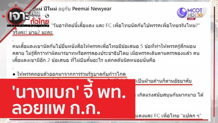 'นางแบก' จี้ พท. ลอยแพ ก.ก. | เจาะลึกทั่วไทย (26 พ.ค. 66)