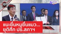 แนะยื่นหมูยื่นแมว...ยุติศึก ปธ.สภาฯ | เจาะลึกทั่วไทย (26 พ.ค. 66)