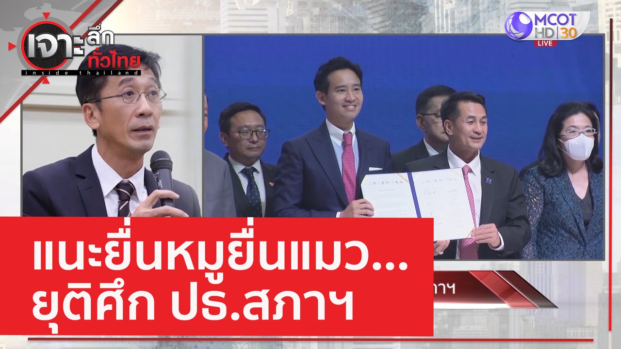 แนะยื่นหมูยื่นแมว...ยุติศึก ปธ.สภาฯ | เจาะลึกทั...