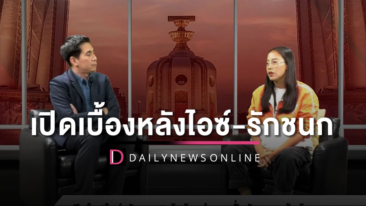 ไอซ์-รักชนก เไอซ์-รักชนก เปิดเบื้องหลังปั่นจักรยานล้มช้างบางบอน ! | เดลินิวส์ 26/05/66ปิดเบื้องหลังปั่นจักรยานล้มช้างบางบอน !