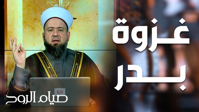 دروس وعبر من غزوة بدر الكبرى - صيام الروح