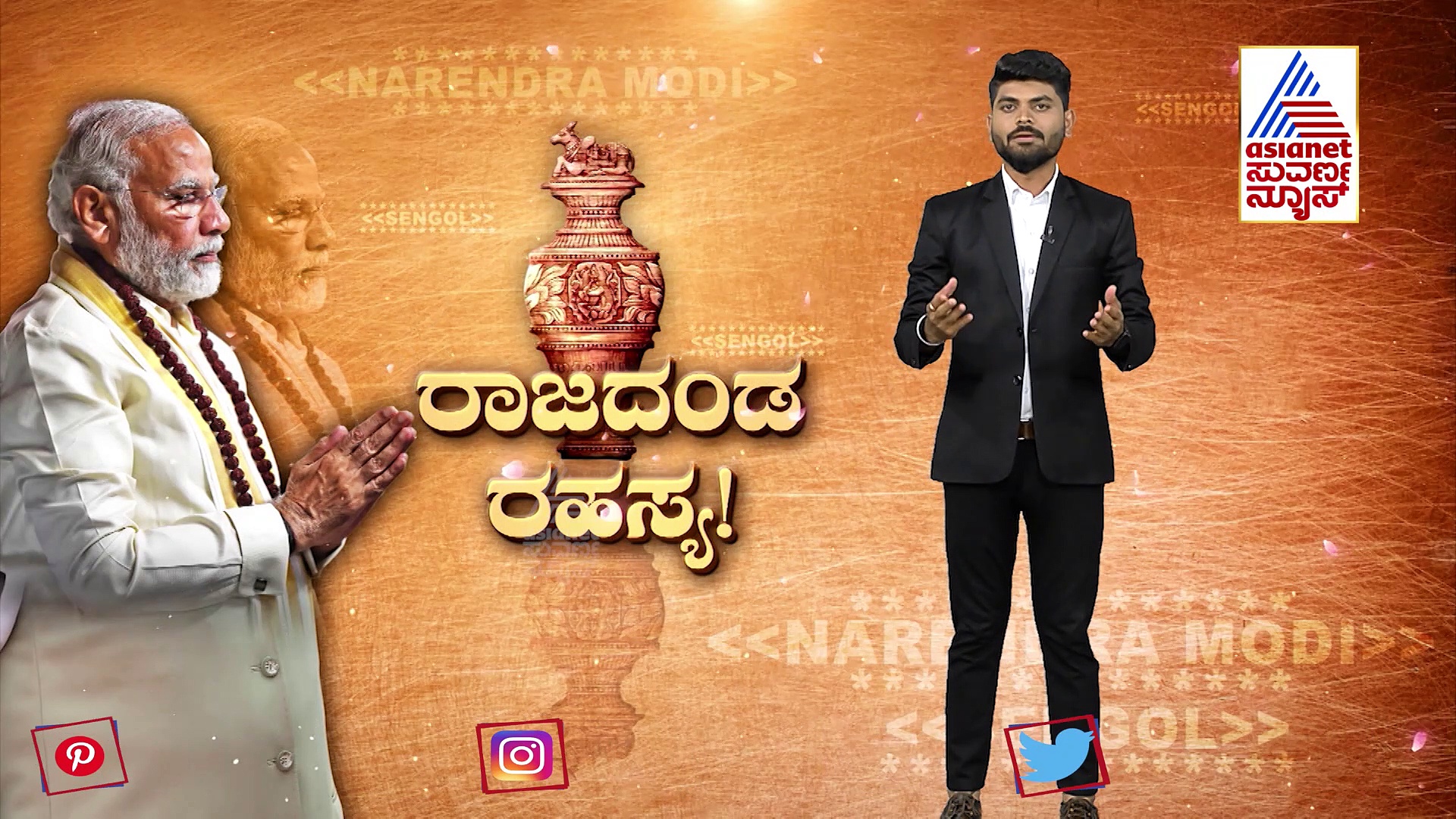 ನೂತನ ಸಂಸತ್‌ನಲ್ಲಿ ವಿಜೃಂಭಿಸಲಿದೆ ಚಿನ್ನದ ರಾಜದಂಡ: ಮದ್ರಾಸ್-ಡೆಲ್ಲಿ ತಲುಪಿದ  ಸೆಂಗೋಲ್ ಪ್ರಯಾಣ ಹೇಗಿತ್ತು..? 