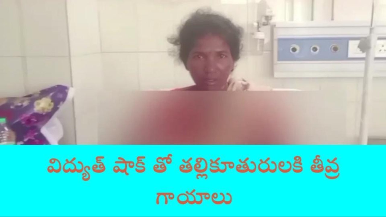 పాల్వంచ: విద్యుత్ షాక్ తో తల్లికూతురు ఇద్దరికీ తీవ్ర గాయాలు