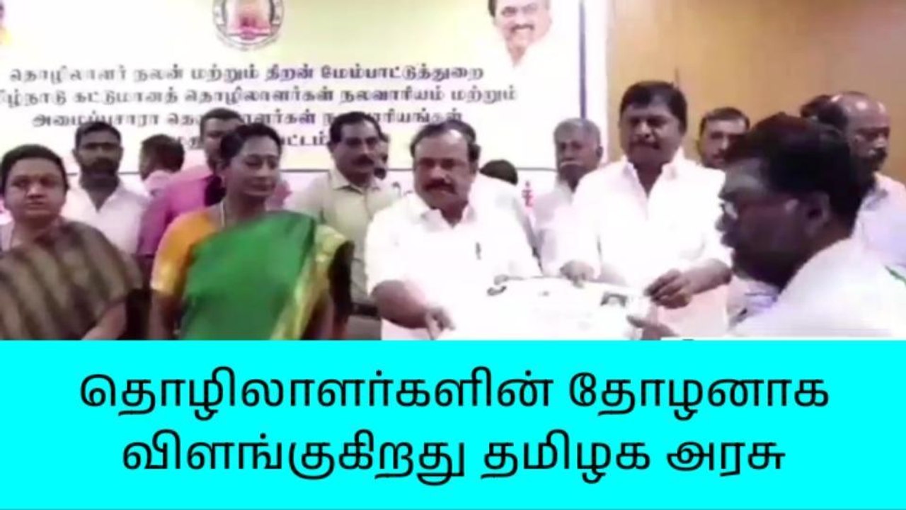 தொழிலாளர்களின் தோழனாக விளங்குகிறது தமிழக அரசு - அமைச்சர் !