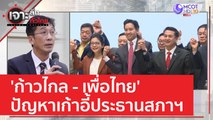 'ก้าวไกล - เพื่อไทย' ปัญหาเก้าอี้ประธานสภาฯ | เจาะลึกทั่วไทย (26 พ.ค. 66)