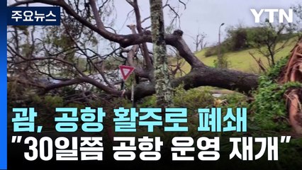 괌 결항 계속..."30일 공항 재개 목표" / YTN