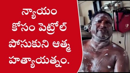 శ్రీకాకుళం జిల్లా: పెట్రోల్ పోసుకుని వ్యక్తి ఆత్మహత్యాయత్నం