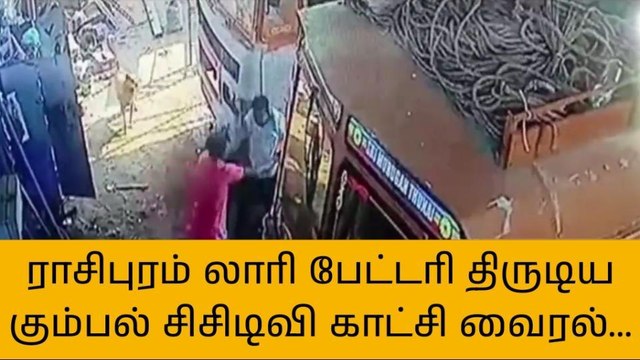 நாமக்கல்: லாரி பேட்டரி திருடிய கும்பல்-சிசிடிவி காட்சிகள் வைரல்
