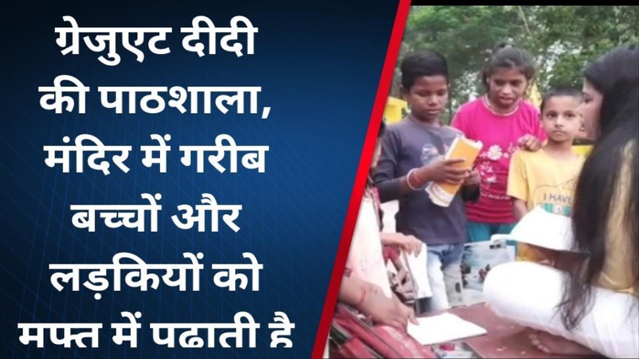 भागलपुर: गरीब व असहाय बच्चों में शिक्षा की अलख जगा रही ग्रेजुएट दीदी की पाठशाला