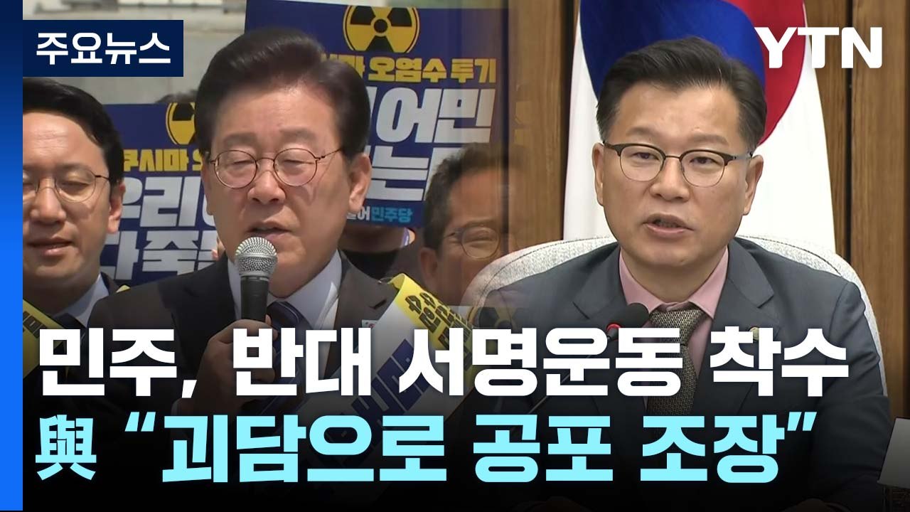 민주, '오염수 방류 반대' 서명 착수...與 "선동 중단" / YTN