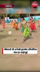 महिलाओं की अनोखी फुटबॉल प्रतियोगिता