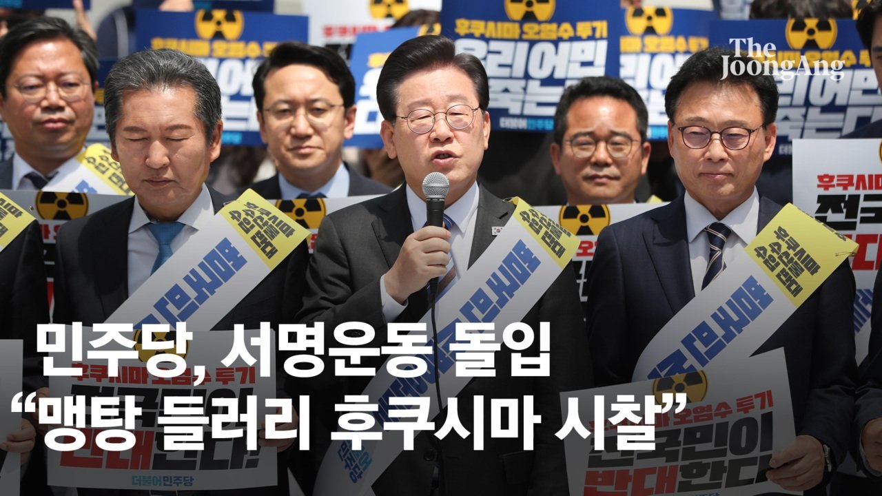 野, 후쿠시마 오염수 장외 서명전 돌입…“시찰단이 응원단이냐”