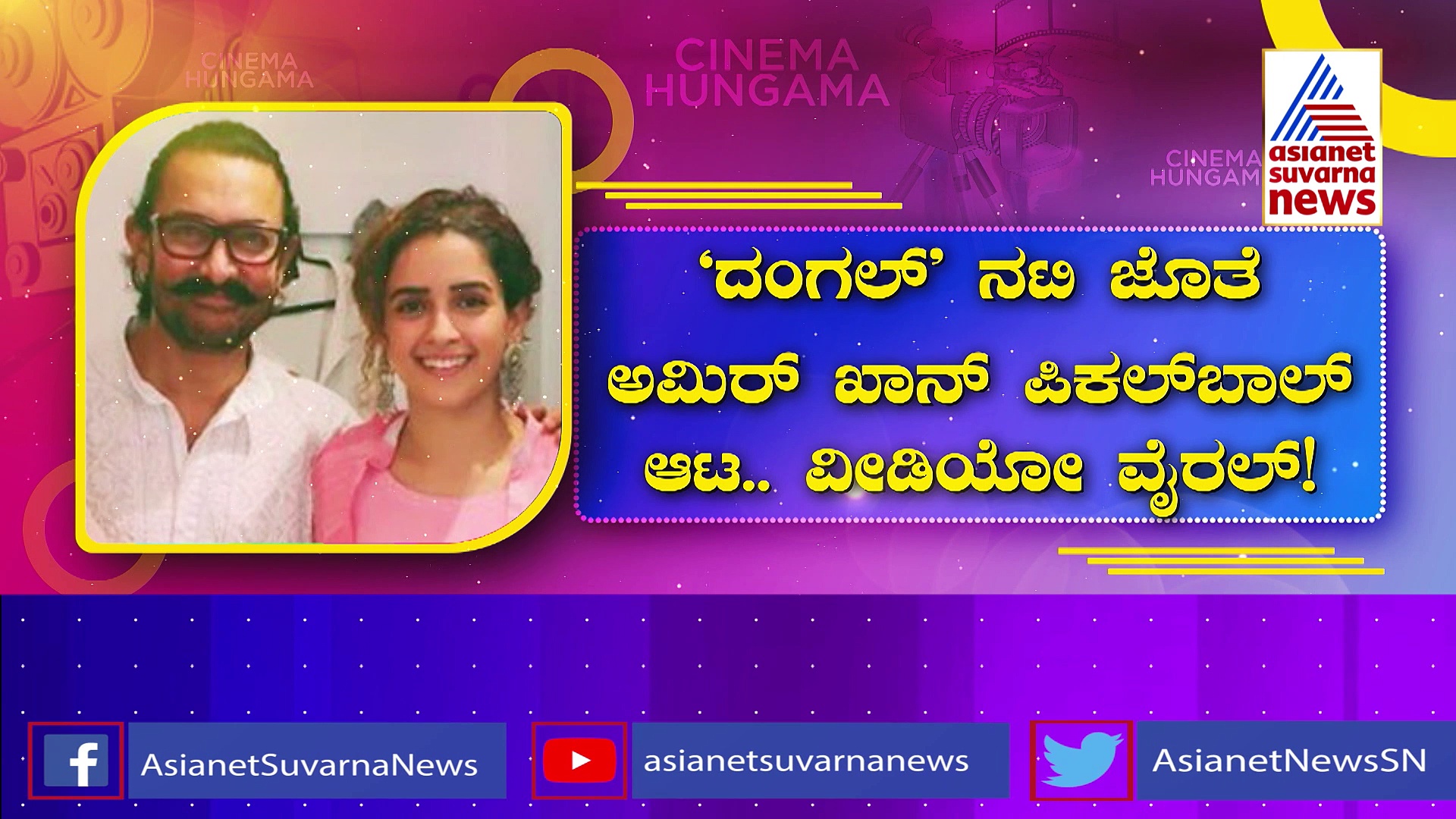 ದಂಗಲ್' ನಟಿ ಜೊತೆ ಆಮಿರ್ ಖಾನ್ ಪಿಕಲ್‌ಬಾಲ್ ಆಟ: ವಿಡಿಯೋ ವೈರಲ್!