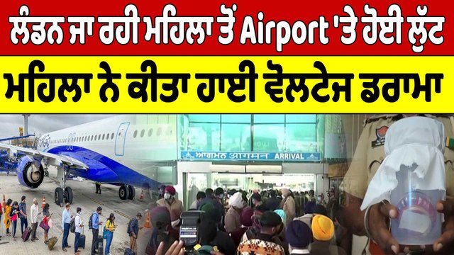 London ਜਾ ਰਹੀ ਮਹਿਲਾ ਤੋਂ Airport 'ਤੇ ਹੋਈ ਲੁੱਟ, ਮਹਿਲਾ ਨੇ ਕੀਤਾ ਹਾਈ ਵੋਲਟੇਜ ਡਰਾਮਾ |OneIndia Punjabi
