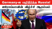 Recession-க்குள் நுழைந்த Germany... Russia நினைத்தது நடந்தது!